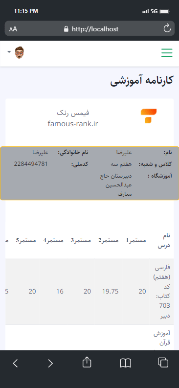 کارنامه آموزشی دانش آموز فیمس رنک